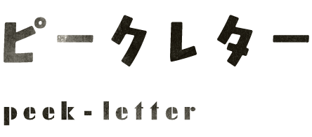 ピークレター｜peek-letter
