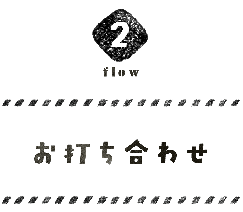 flow2-お打ち合わせ