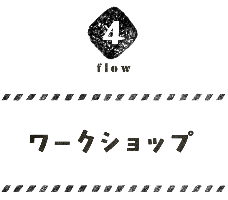 flow4-ワークショップ